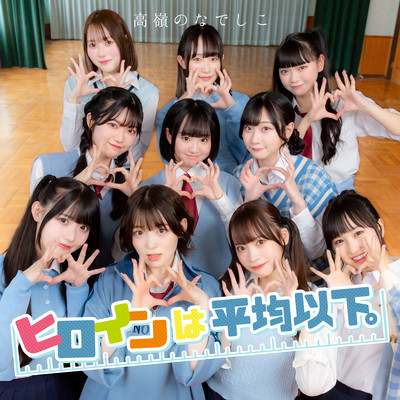 ヒロインは平均以下。 cover