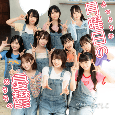 月曜日の憂鬱 cover