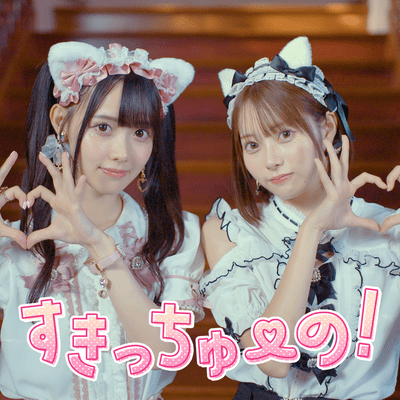 すきっちゅーの！ (心決めた人がいるの...♡ver.) cover