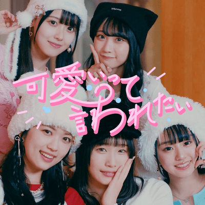 可愛いって言われたい cover