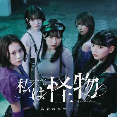 私は怪物 cover