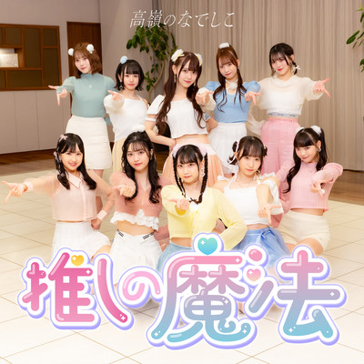 推しの魔法 cover