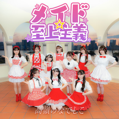 メイド☆至上主義 cover