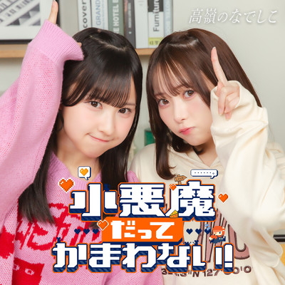 小悪魔だってかまわない! cover