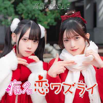病名恋ワズライ cover