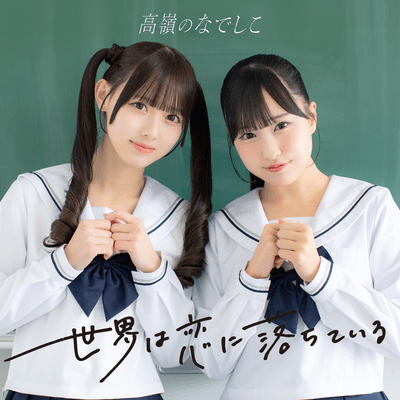 世界は恋に落ちている cover
