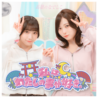 私は、わたしの事が好き。 cover