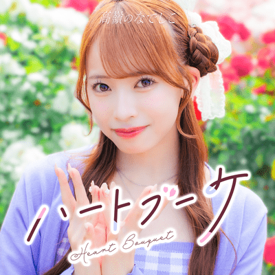 ハートブーケ cover
