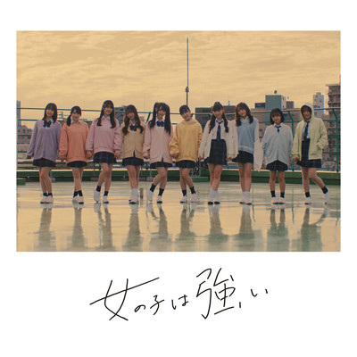 女の子は強い cover
