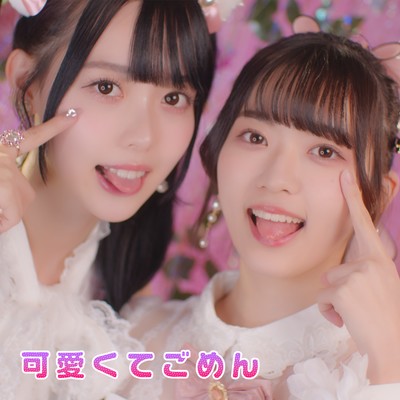 可愛くてごめん cover