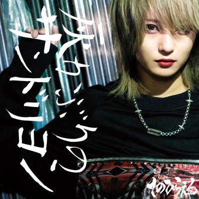 灰かぶりのサンドリヨン cover