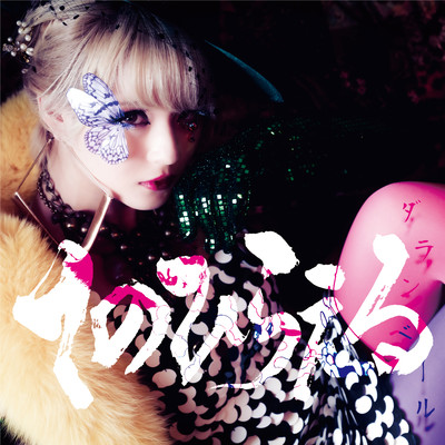 ダランベール cover