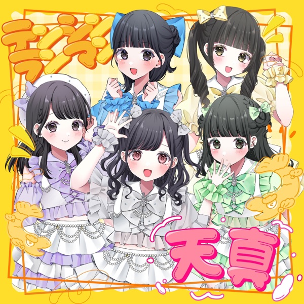 天真 cover