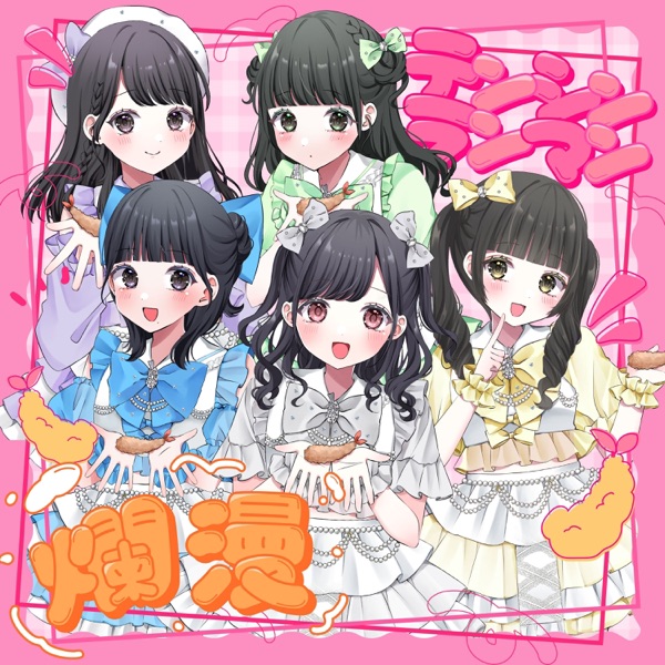 爛漫 cover