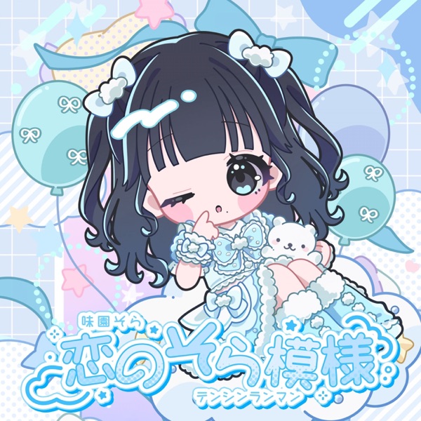 恋のそら模様 cover