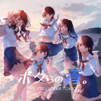 ボクらの青。 cover