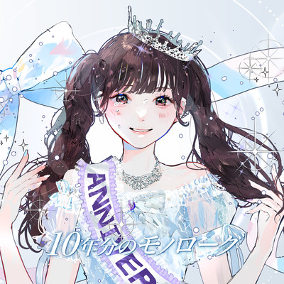 10年分のモノローグ (平澤芽衣 solo) cover