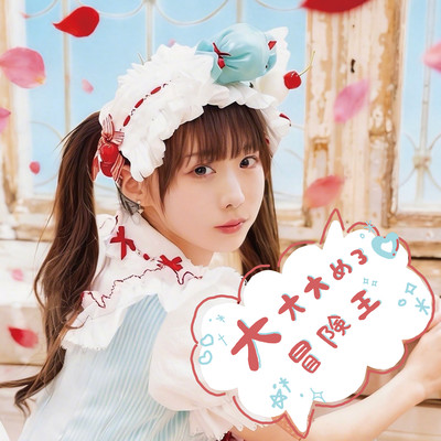 大大大めろ♡冒険王 (平澤芽衣 solo) cover