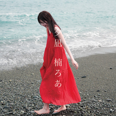 夕凪 / 夕凪 (楠ろあ solo) cover
