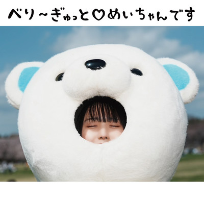 べり〜ぎゅっと♡めいちゃんです cover