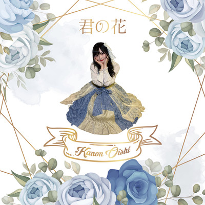 君の花 cover