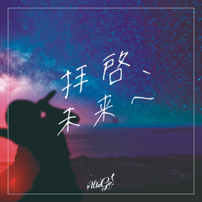 haikei, mirai he cover
