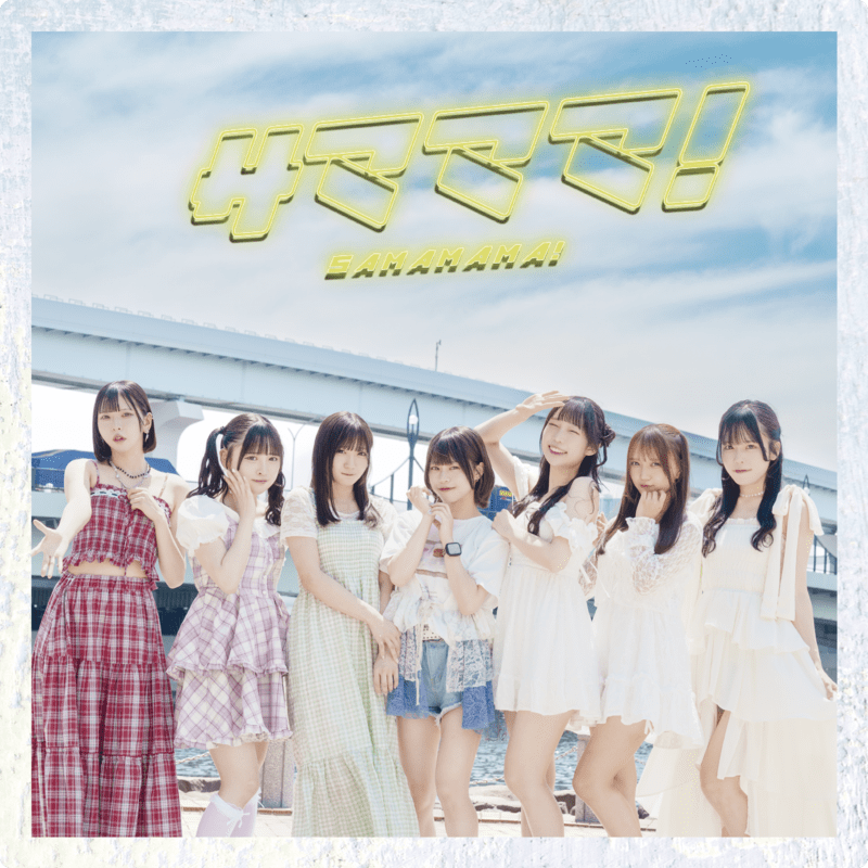 サマママ！ cover