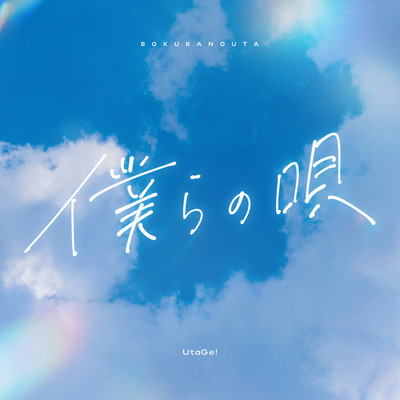 Bokura no Uta cover