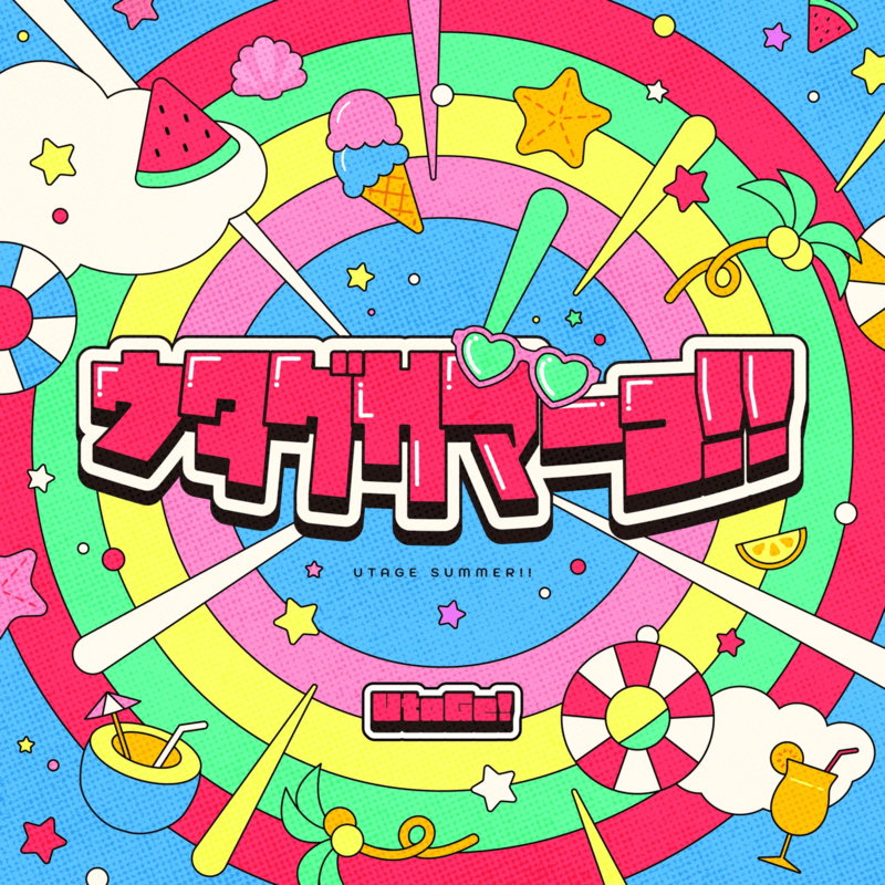 ウタゲサマーっ！！ cover