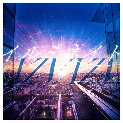 イルミネイト cover