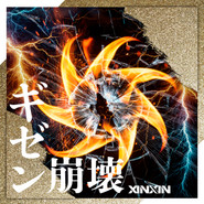 ギゼン崩壊 cover
