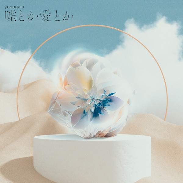 嘘とか愛とか cover