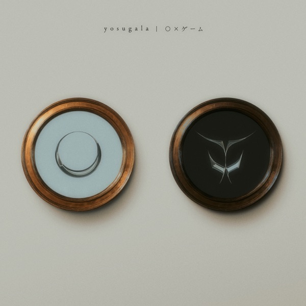 ◯×ゲーム cover