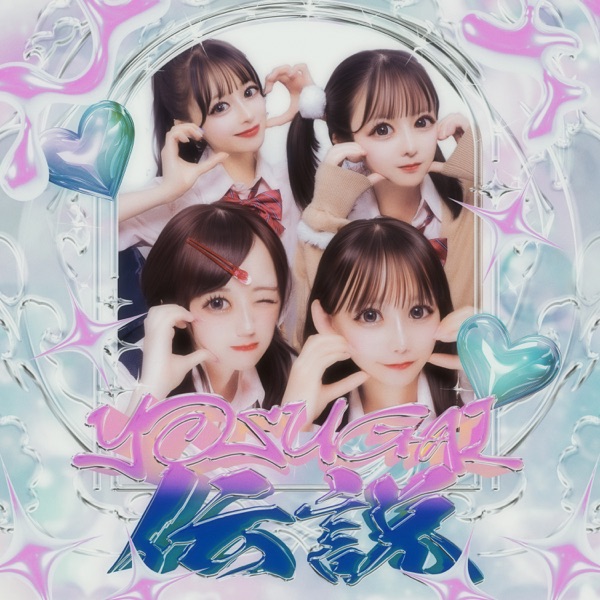 YOSUGAL伝説 cover