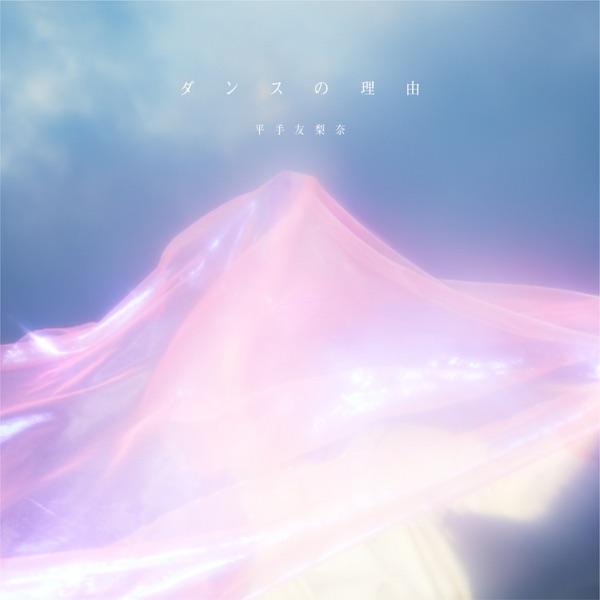 ダンスの理由 cover