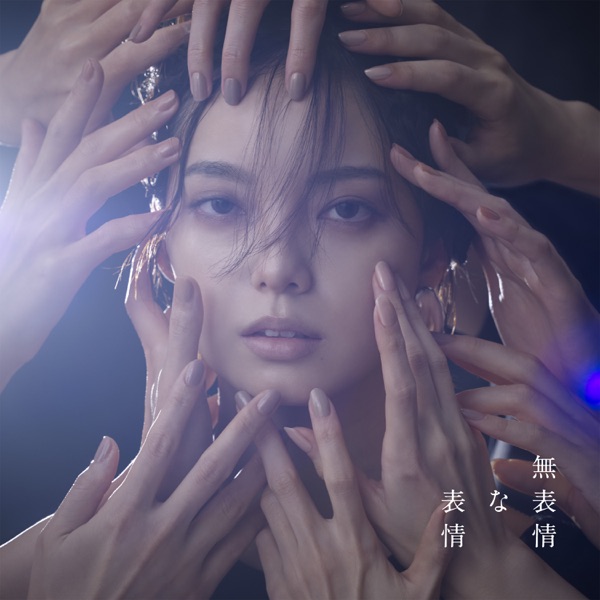 無表情な表情 cover
