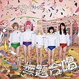 無題合唱 cover