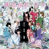 僕喰賜君ノ全ヲ cover
