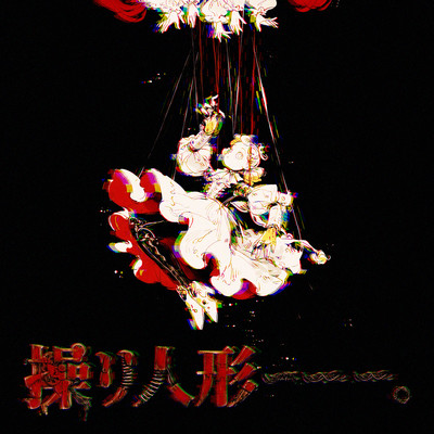 操リ人形ーーー。 cover