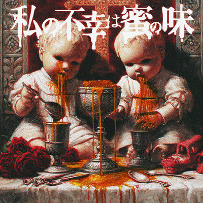 私の不幸は蜜の味 cover