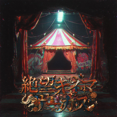 絶望キネマサーカス cover