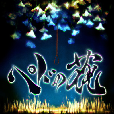 ペドの花 cover