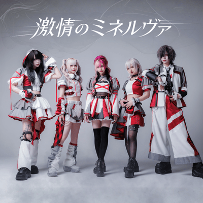 激情のミネルヴァ (希望キネマ) cover