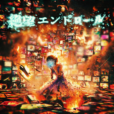 絶望エンドロール cover